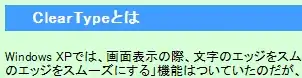 ClearTypeを使用